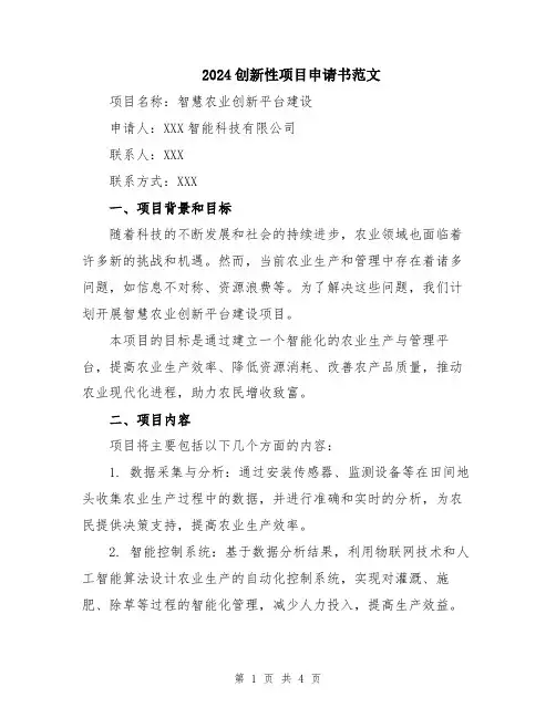 2024创新性项目申请书范文