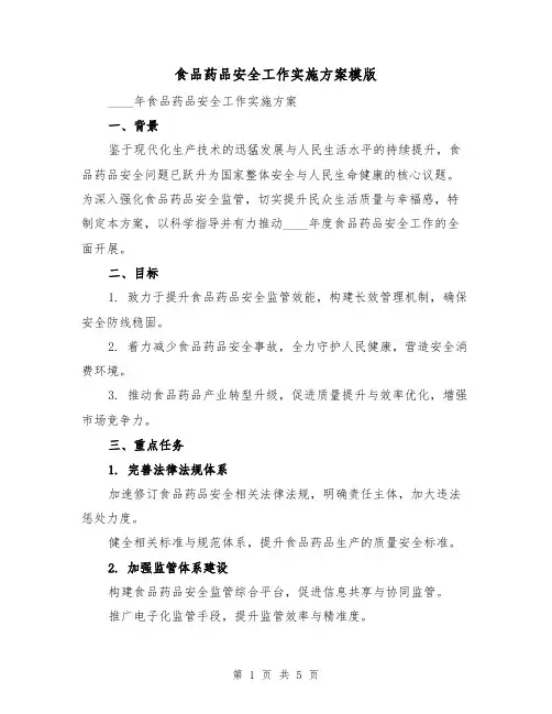 食品药品安全工作实施方案模版（2篇）