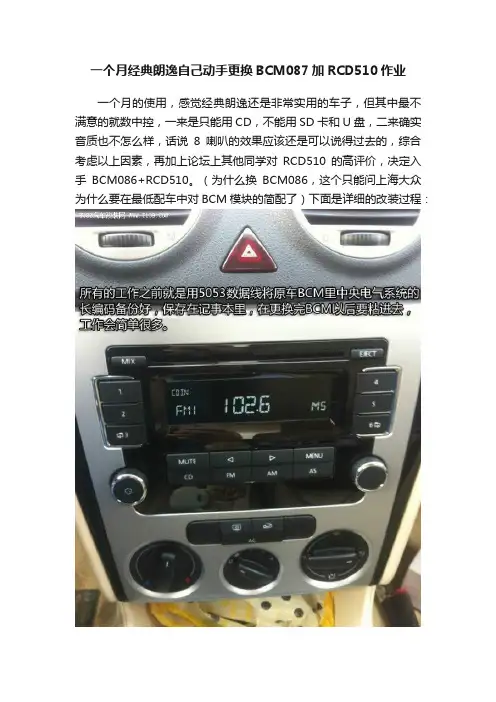 一个月经典朗逸自己动手更换BCM087加RCD510作业