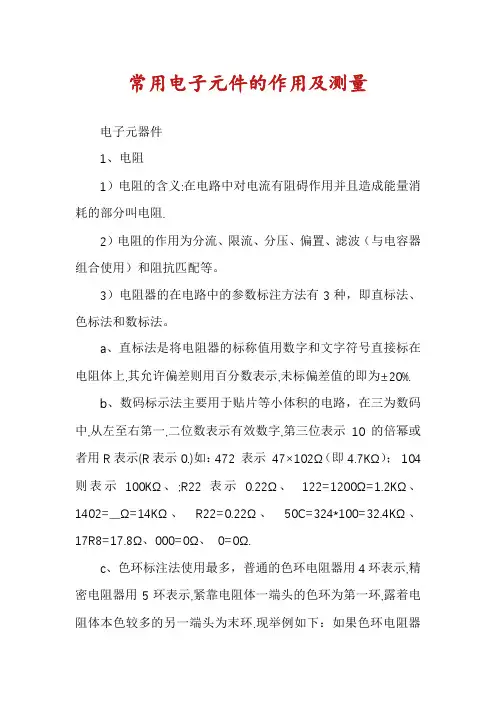 常用电子元件的作用及测量