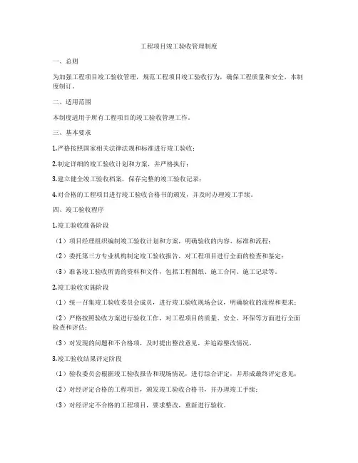 工程项目竣工验收管理制度