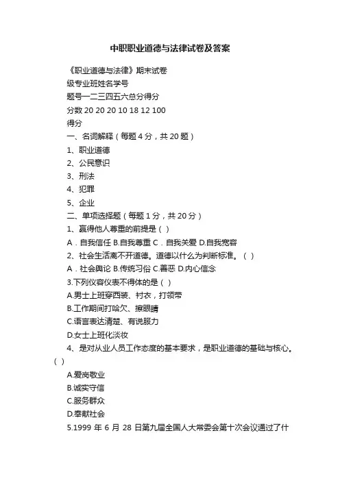 中职职业道德与法律试卷及答案