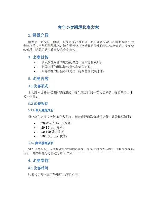 青年小学跳绳比赛方案