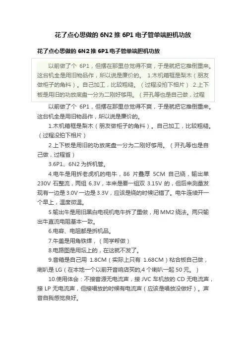 花了点心思做的6N2推6P1电子管单端胆机功放