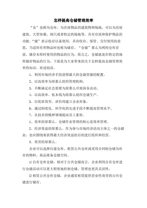 怎样提高仓储管理效率.doc