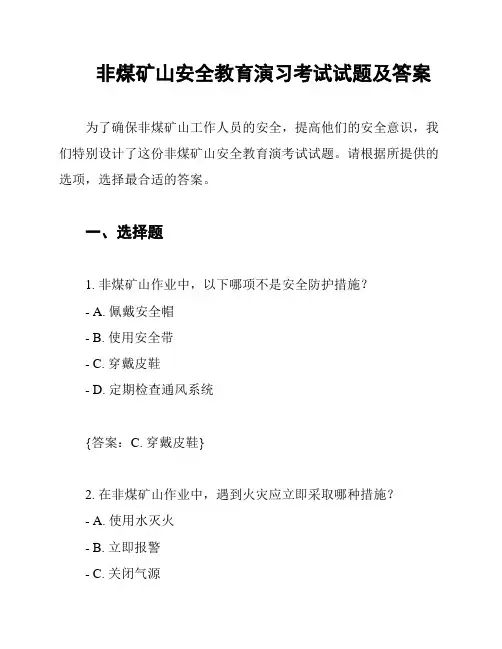 非煤矿山安全教育演习考试试题及答案