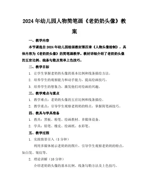 2024年幼儿园人物简笔画《老奶奶头像》教案