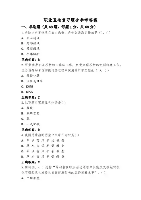 职业卫生复习题含参考答案