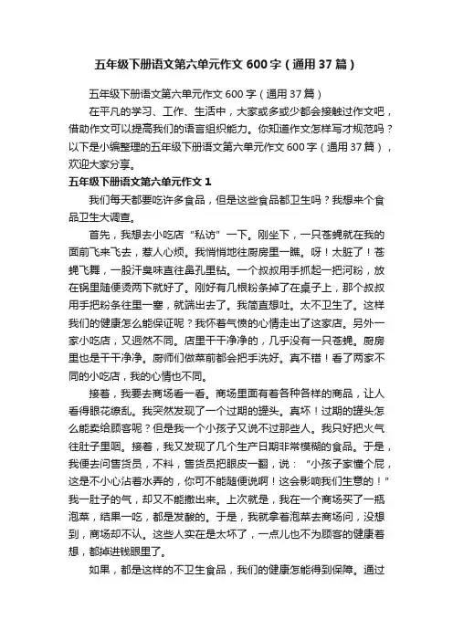 五年级下册语文第六单元作文600字（通用37篇）