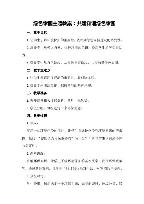绿色家园主题教案：共建和谐绿色家园