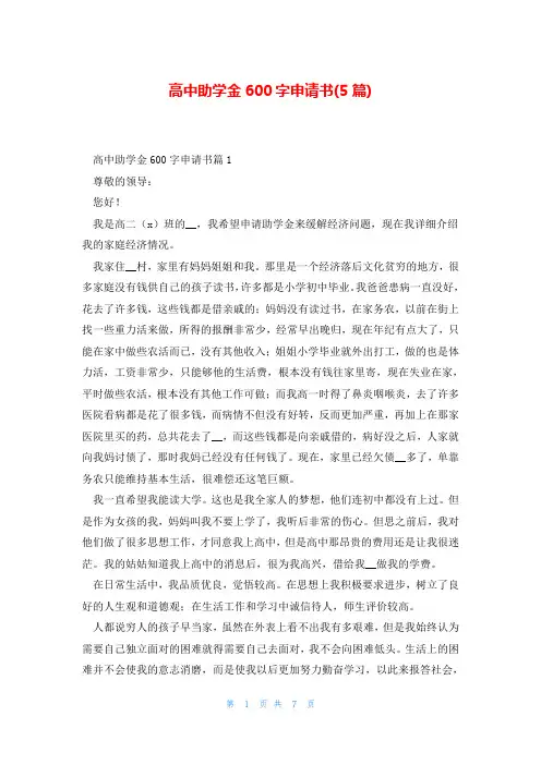 高中助学金600字申请书(5篇)