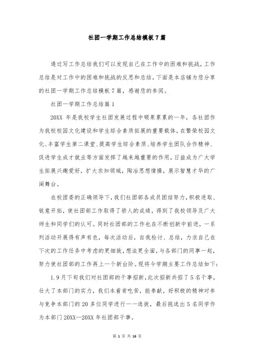 社团一学期工作总结模板7篇