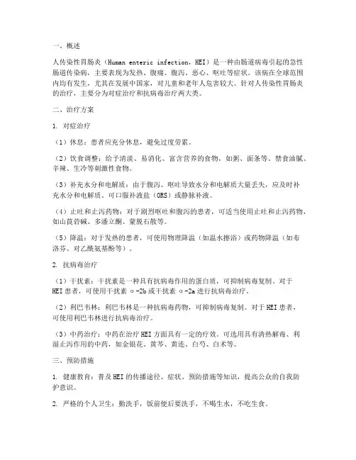 人传染性胃肠炎治疗方案