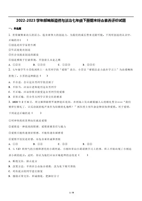 2022-2023学年部编版道德与法治七年级下册期末综合素养评价试题