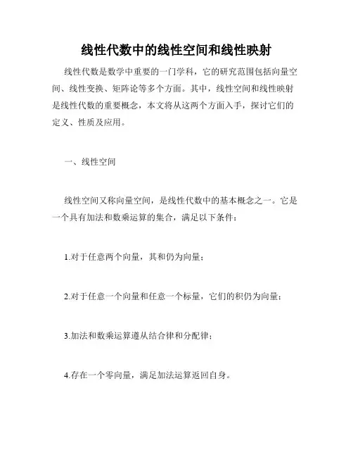 线性代数中的线性空间和线性映射