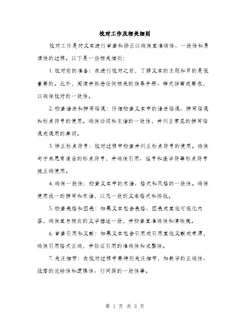 校对工作及相关细则（2篇）