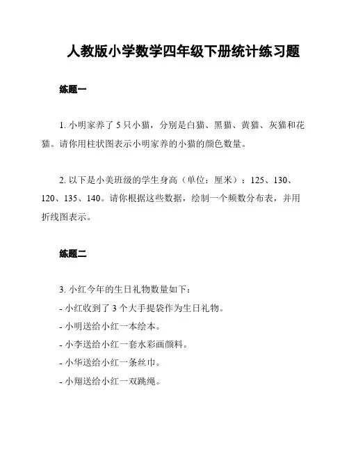 人教版小学数学四年级下册统计练习题
