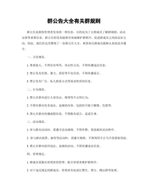 群公告大全有关群规则