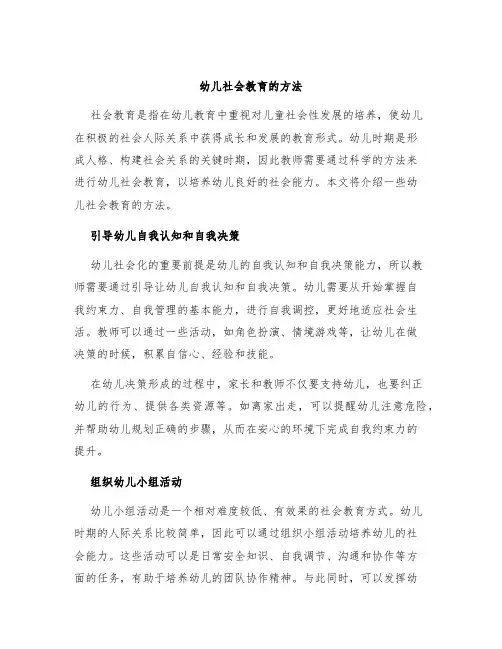 幼儿社会教育的方法