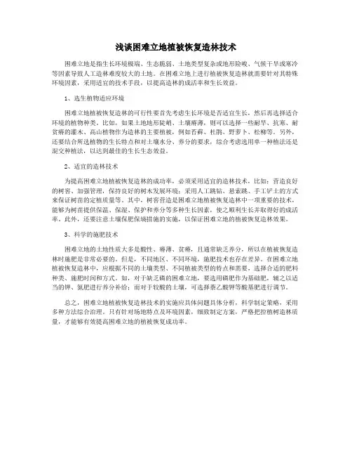 浅谈困难立地植被恢复造林技术