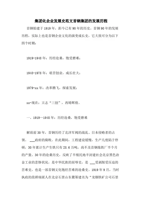集团化企业发展史范文首钢集团的发展历程
