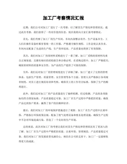 加工厂考察情况汇报