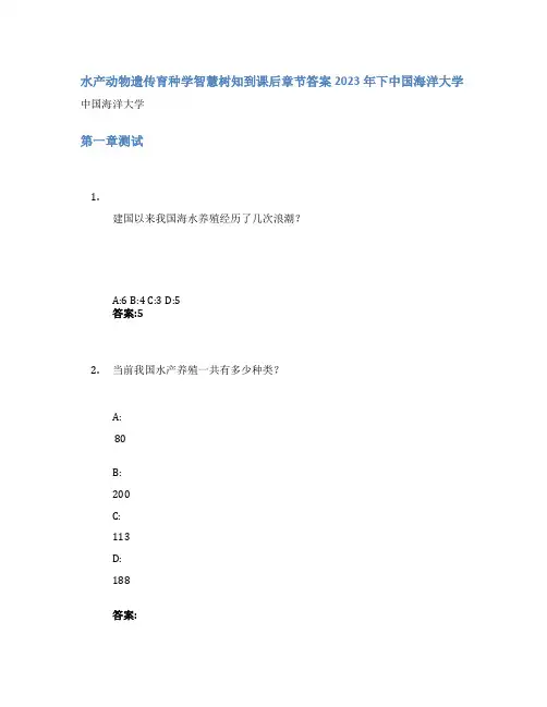 水产动物遗传育种学智慧树知到课后章节答案2023年下中国海洋大学
