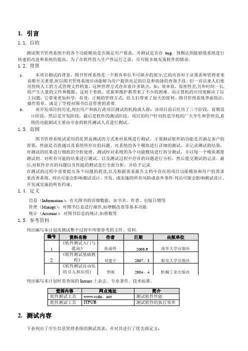 图书馆管理系统软件测试计划