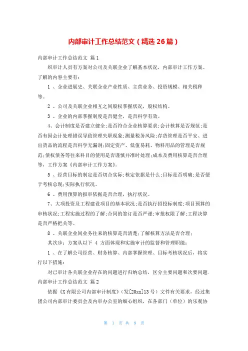 内部审计工作总结范文(精选26篇)