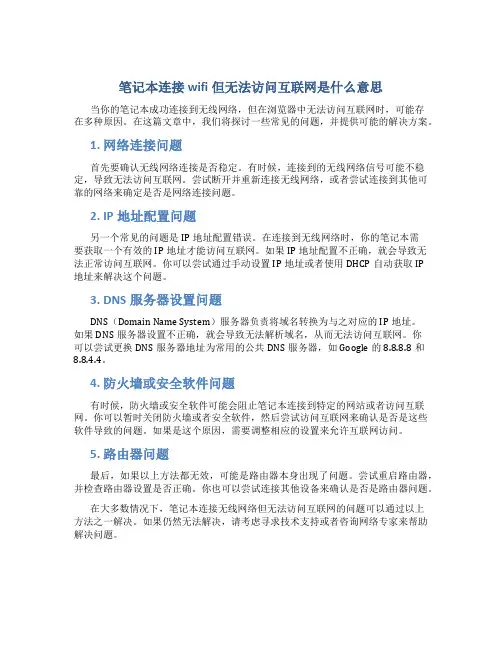 笔记本连接wifi但无法访问互联网是什么意思