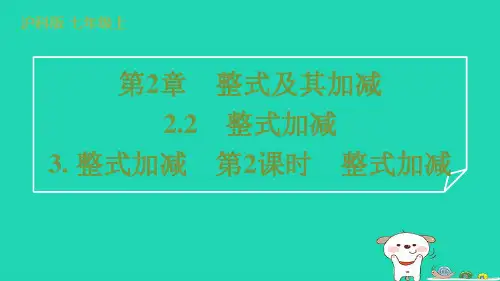 2024七年级数学上册第2章整式及其加减2.2整式加减3整式加减第2课时整式加减课件新版沪科版