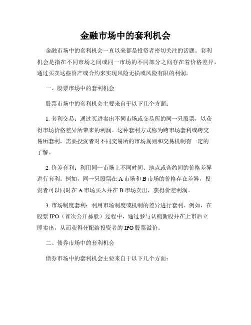金融市场中的套利机会