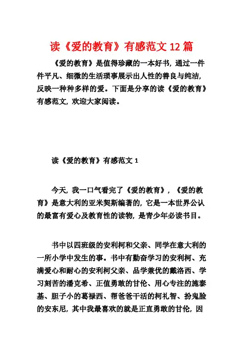 读《爱的教育》有感范文12篇