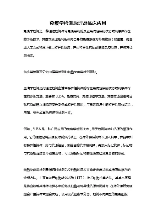 免疫学检测原理及临床应用