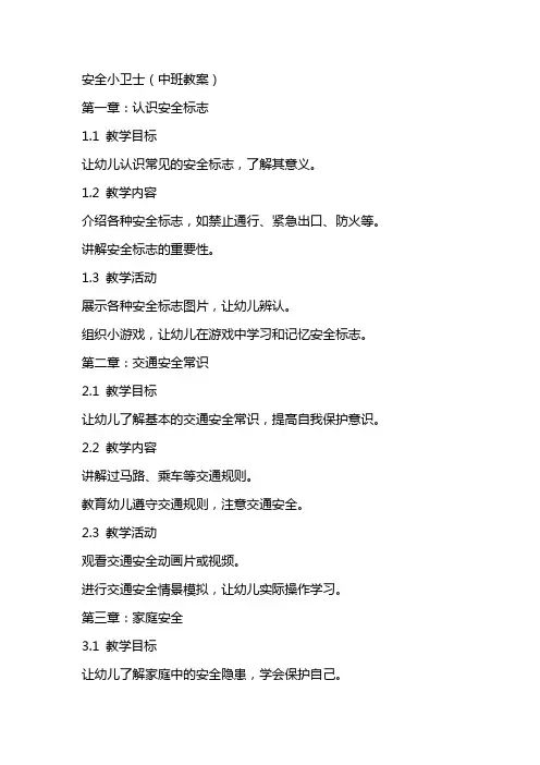 安全小卫士(中班教案)