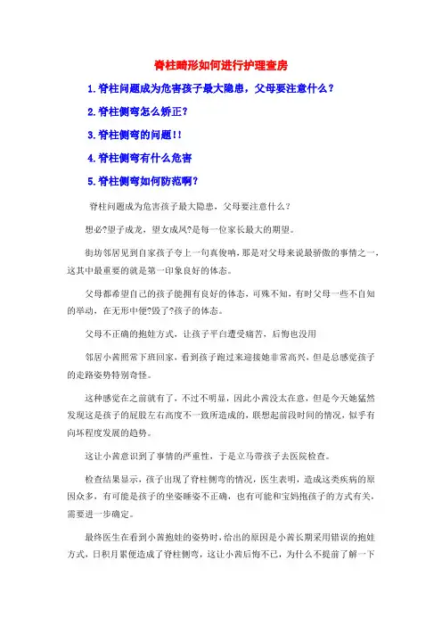 脊柱畸形如何进行护理查房