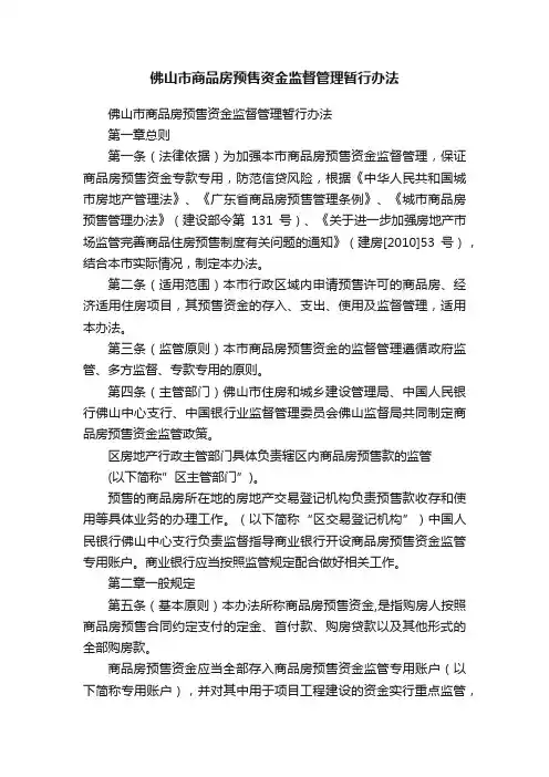 佛山市商品房预售资金监督管理暂行办法