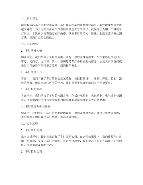 车灯实训报告