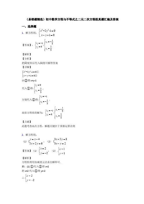 (易错题精选)初中数学方程与不等式之二元二次方程组真题汇编及答案