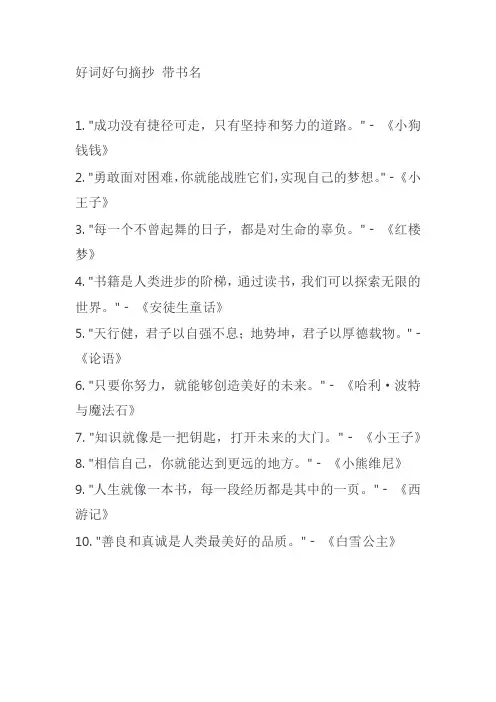 摘抄好词好句带书名四年级 -回复