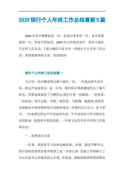 2020银行个人年终工作总结最新5篇