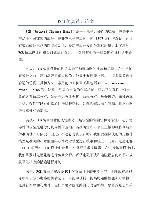 PCB仿真设计论文