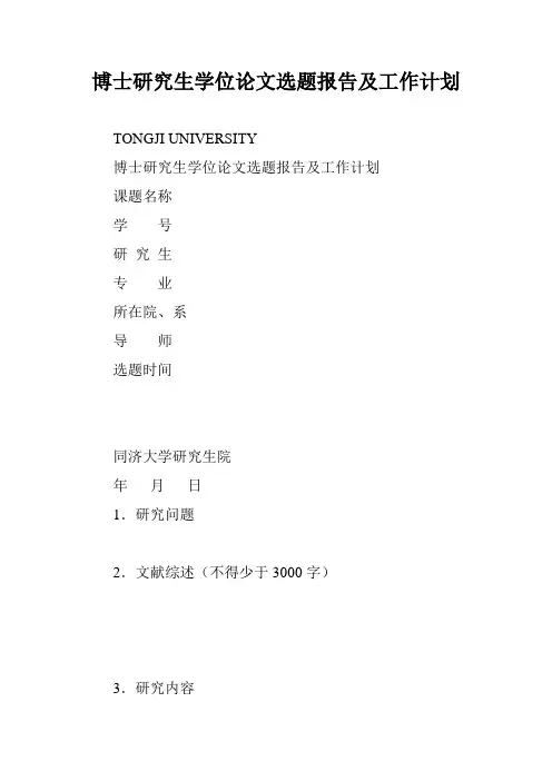 博士研究生学位论文选题报告及工作计划