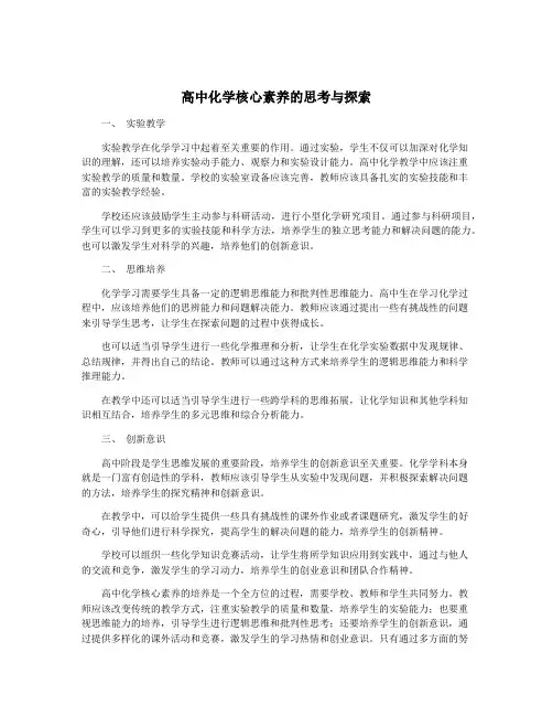 高中化学核心素养的思考与探索