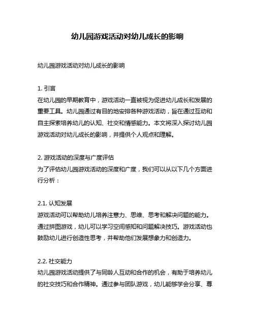 幼儿园游戏活动对幼儿成长的影响