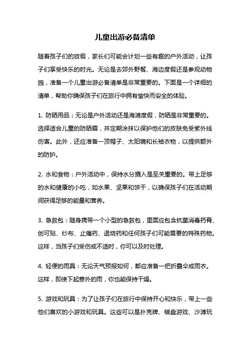 儿童出游必备清单
