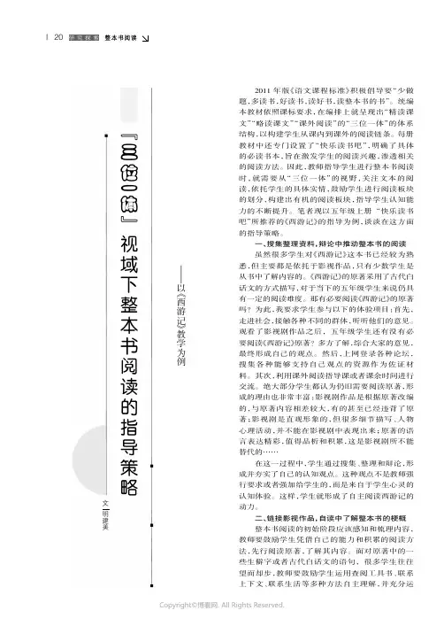 “三位一体”视域下整本书阅读的指导策略——以《西游记》教学为例