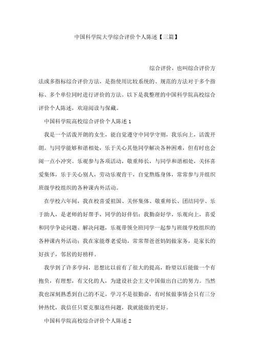中国科学院大学综合评价个人陈述【三篇】