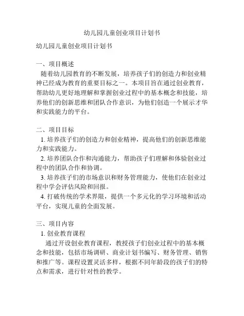 幼儿园儿童创业项目计划书