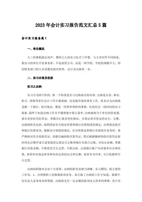 2023年会计实习报告范文汇总5篇_5